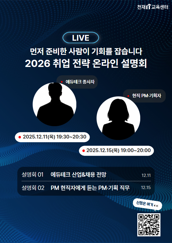 2026 취업 전략 온라인 설명회 (PM/서비스기획자/에듀테크)